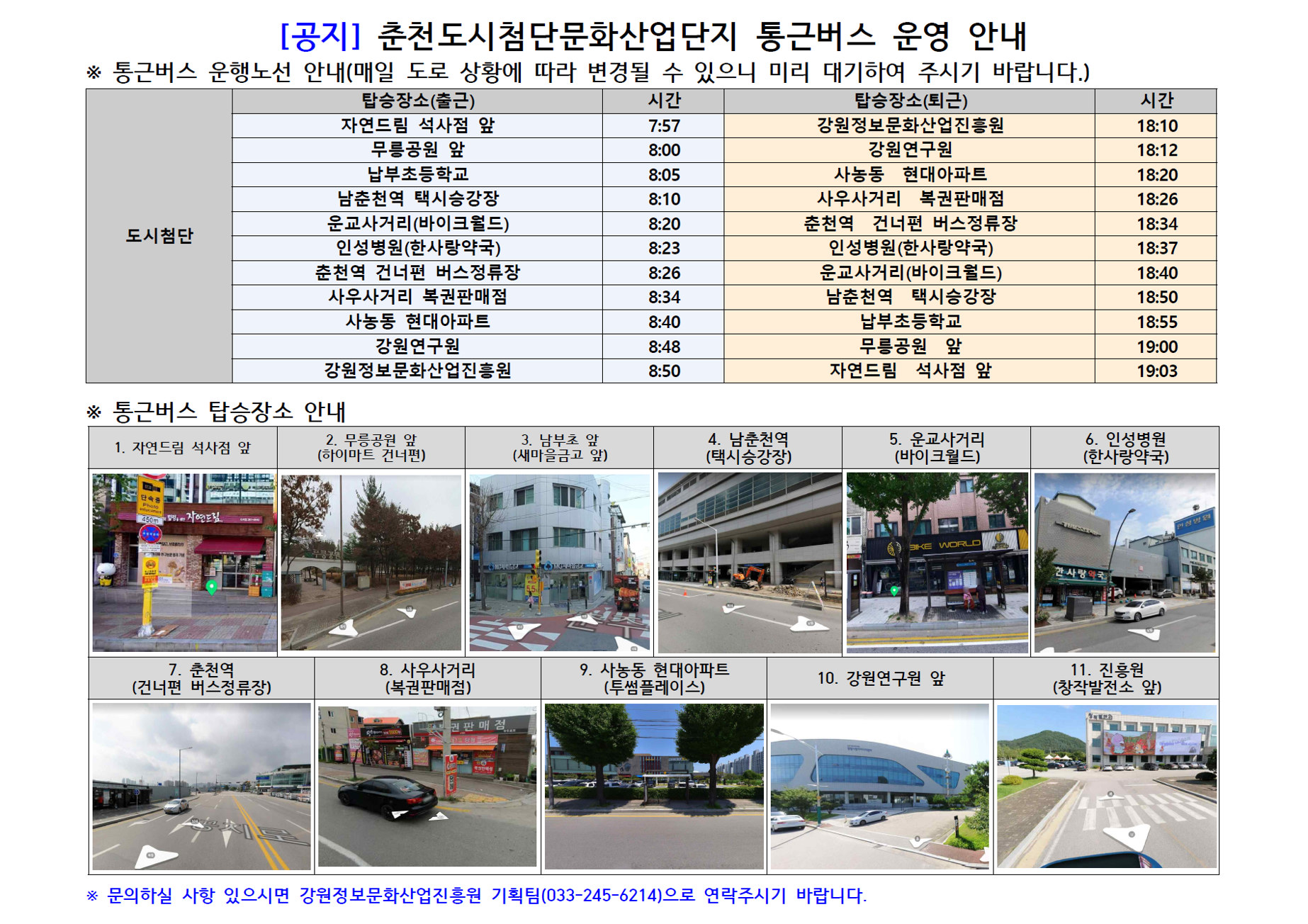 춘천도시첨단문화산업단지 통근버스 운영 안내 — 출근·퇴근 노선 및 탑승장소