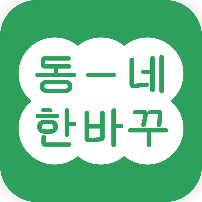 동네한바꾸